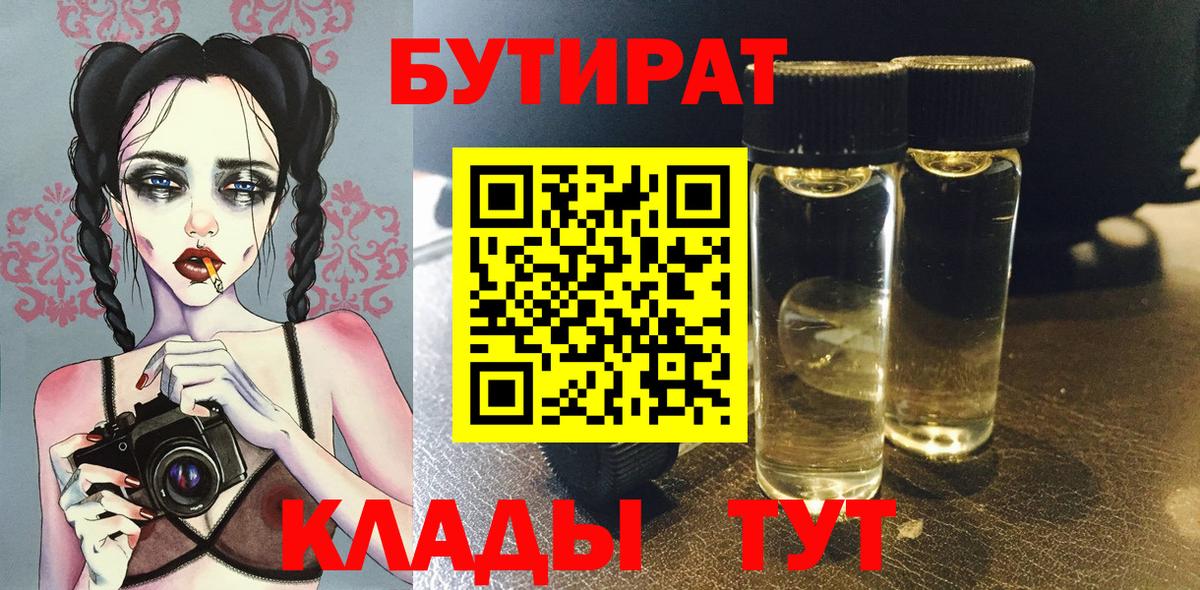 БУТИРАТ бутик Морозовск