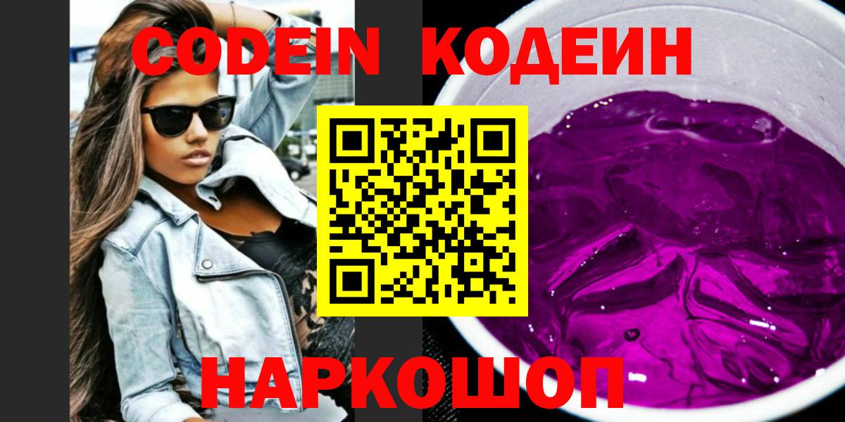 Кодеиновый сироп Lean Purple Drank  Вход с VPN  Морозовск 